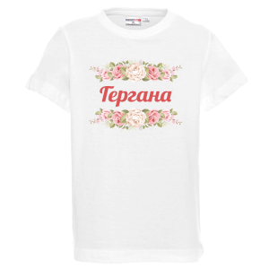 Бяла детска тениска - Гергана с рози
