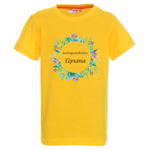 Цветна детска тениска - Най- красивата Гергана