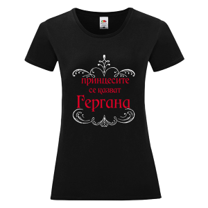 Цветна дамска тениска- Принцесите се казват Гергана