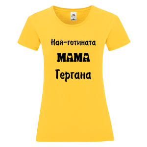 Цветна дамска тениска - Най-готината мама Гергана