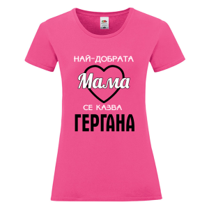 Цветна дамска тениска - Най- добрата мама Гергана