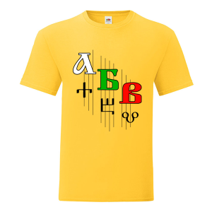 Цветна мъжка тениска - Кирилица и Глаголица