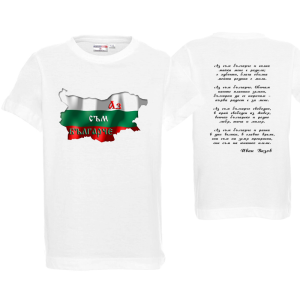 Бяла детска патриотична тениска- Аз съм българче