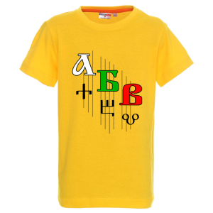 Цветна детска тениска- Кирилица и Глаголица