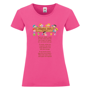 Цветна дамска тениска - Родна реч