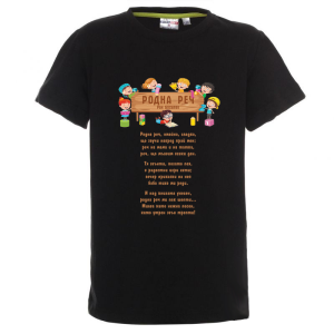Цветна детска тениска - Родна реч
