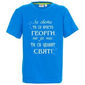 Цветна детска тениска - Георги- целият свят
