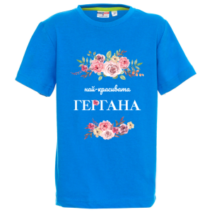 Цветна детска тениска - Най-красивата Гергана