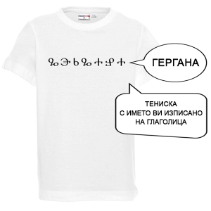 Бяла детска тениска с име изписано на Глаголица
