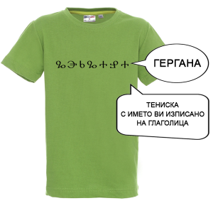 Цветна детска тениска с име изписано на Глаголица