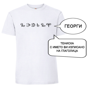 Бяла мъжка тениска с име изписано на Глаголица