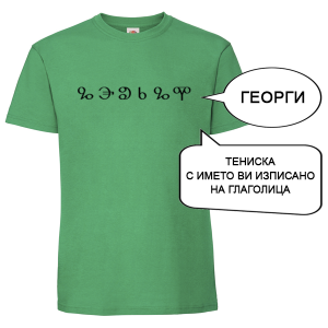 Цветна мъжка тениска с име изписано на Глаголица