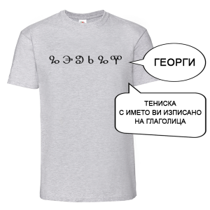 Цветна мъжка тениска с име изписано на Глаголица