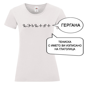 Бяла дамска тениска с име изписано на Глаголица