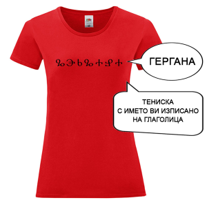 Цветна дамска тениска с името изписано на Глаголица