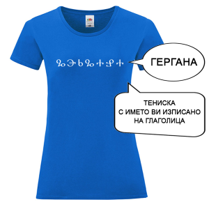 Цветна дамска тениска с името изписано на Глаголица
