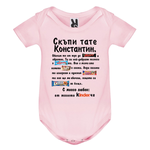 Цветно бебешко боди- Скъпи тате Константин