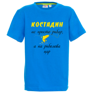 Цветна детска тениска- Костадин е на риболова цар