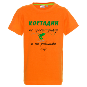 Цветна детска тениска- Костадин е на риболова цар