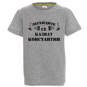 Цветна детска тениска- Легендите се казват Константин