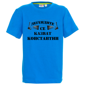 Цветна детска тениска- Легендите се казват Константин