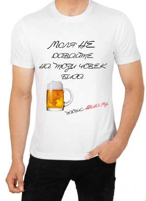 Мъжка тениска- моля не давайте бира