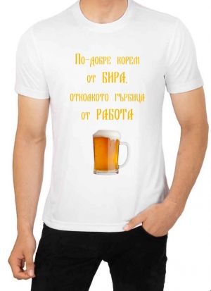 Мъжка тениска - по-добре корем от бира