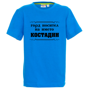 Цветна детска тениска- Горд носител на името Костадин