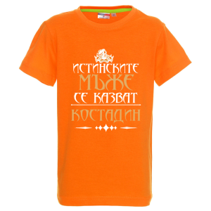 Цветна детска тениска- Истинските мъже се казват Костадин