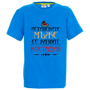 Цветна детска тениска- Истинските мъже се казват Костадин