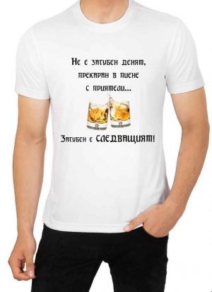 Мъжка тениска - Не е загубен денят в пиене с приятели