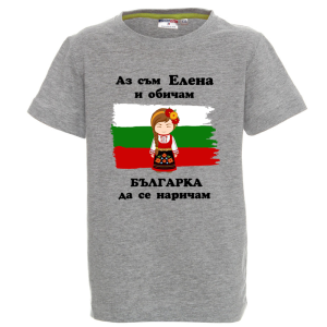 Цветна детска тениска- Елена- Българка