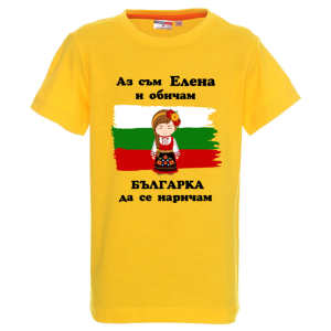Цветна детска тениска- Елена- Българка