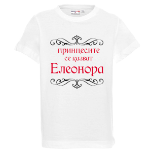 Бяла детска тениска- Принцесите се казват Елеонора