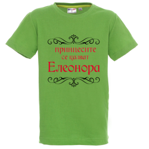Цветна детска тениска- Принцесите се казват Елеонора