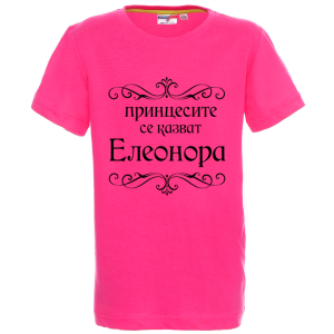 Цветна детска тениска- Принцесите се казват Елеонора
