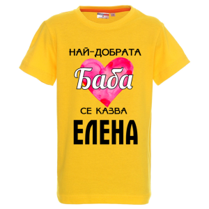 Цветна детска тениска- Най- добрата баба се казва Елена
