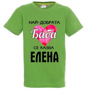 Цветна детска тениска- Най- добрата баба се казва Елена