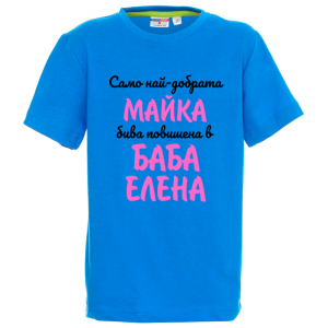 Цветна детска тениска- Повишена в баба Елена