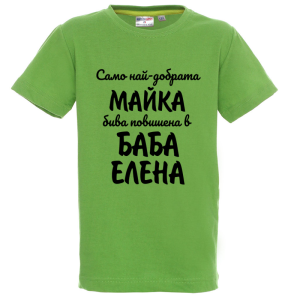 Цветна детска тениска- Повишена в баба Елена