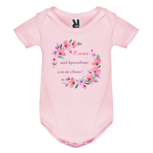 Цветно бебешко боди- Елеонора- най- красивото име на света