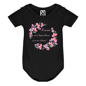 Цветно бебешко боди- Елеонора- най- красивото име на света