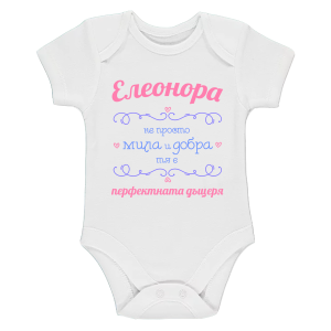 Бяло бебешко боди- Елеонора- Перфектната дъщеря