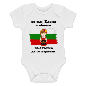 Бяло бебешко боди- Елена- Българка