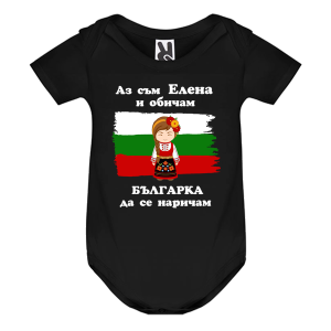 Цветно бебешко боди- Елена- Българка