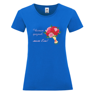Цветна дамска тениска- Честит имен ден, мила Ели
