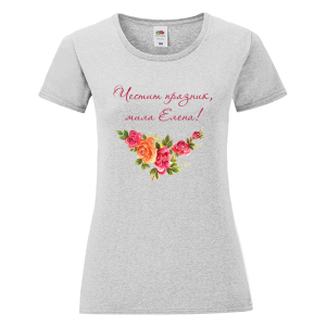Цветна дамска тениска- Честит празник, мила Елена