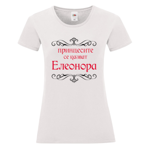 Бяла дамска тениска- Принцесите се казват Елеонора
