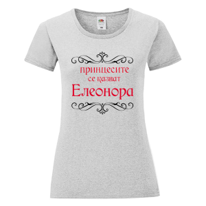 Цветна дамска тениска- Принцесите се казват Елеонора
