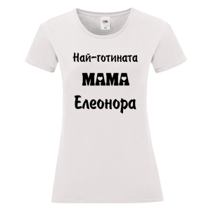 Бяла дамска тениска- Най- готината мама Елеонора